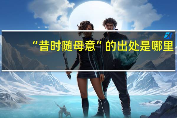 “昔时随母意”的出处是哪里