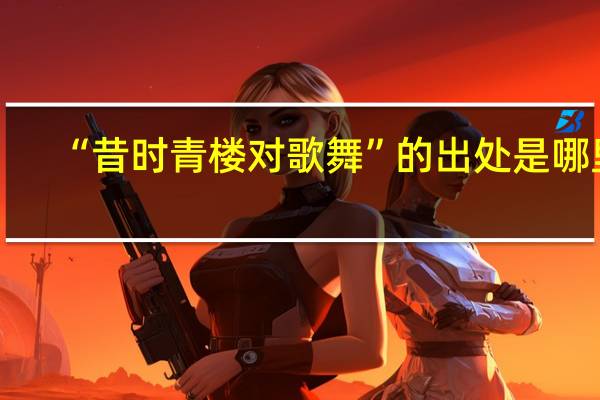 “昔时青楼对歌舞”的出处是哪里