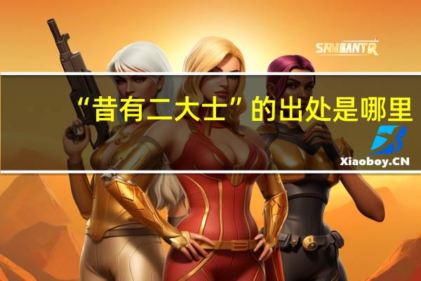“昔有二大士”的出處是哪里