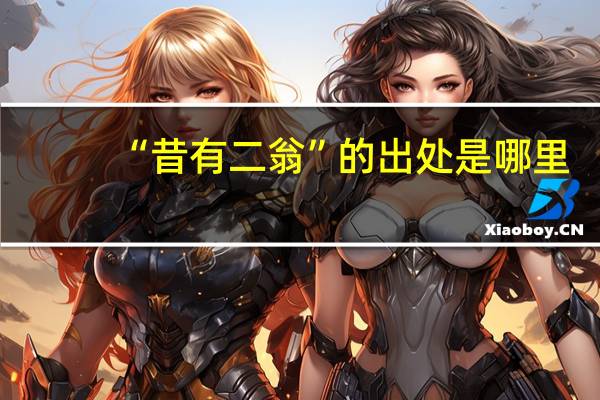 “昔有二翁”的出处是哪里