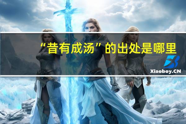 “昔有成汤”的出处是哪里