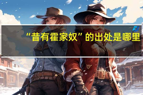 “昔有霍家奴”的出处是哪里