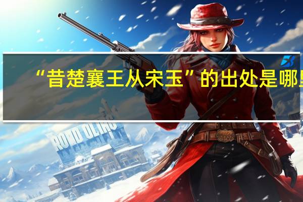 “昔楚襄王从宋玉”的出处是哪里