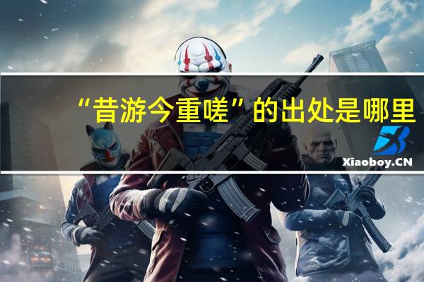 “昔游今重嗟”的出处是哪里