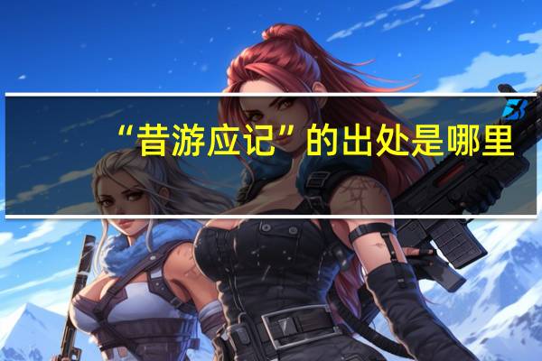 “昔游应记”的出处是哪里