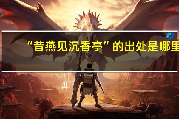 “昔燕见沉香亭”的出处是哪里