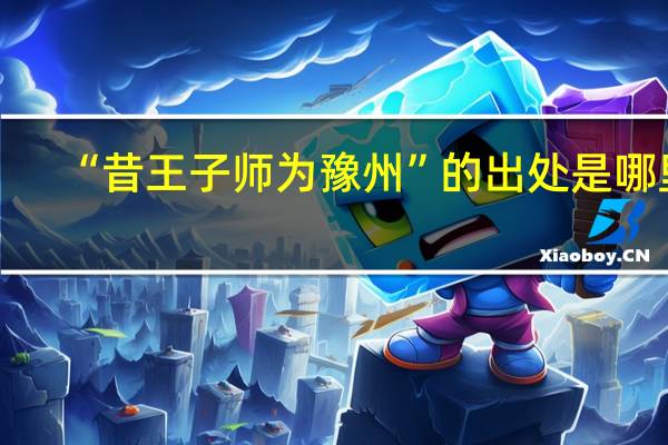 “昔王子师为豫州”的出处是哪里