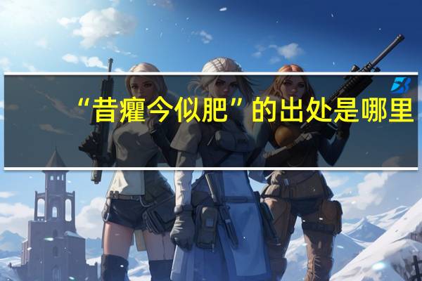 “昔癯今似肥”的出处是哪里