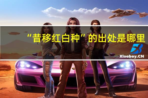 “昔移红白种”的出处是哪里