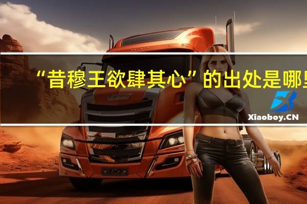 “昔穆王欲肆其心”的出处是哪里