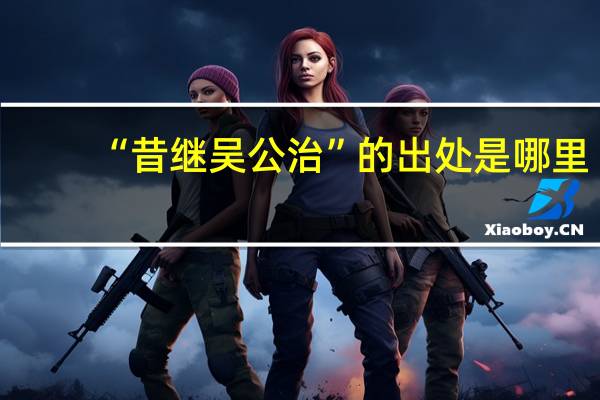 “昔继吴公治”的出处是哪里