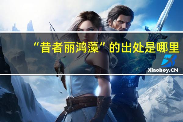 “昔者丽鸿藻”的出处是哪里