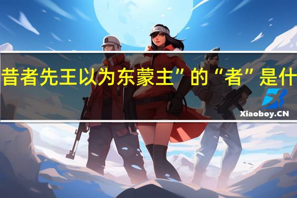 “昔者先王以为东蒙主”的“者”是什么意思