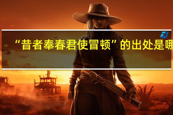 “昔者奉春君使冒顿”的出处是哪里