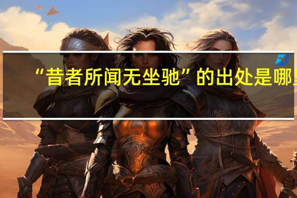 “昔者所闻无坐驰”的出处是哪里