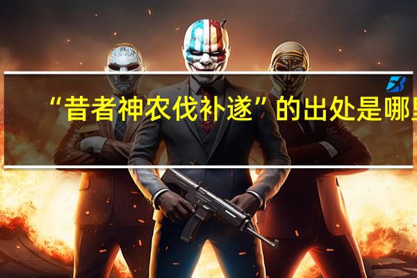“昔者神农伐补遂”的出处是哪里