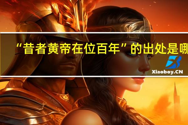 “昔者黄帝在位百年”的出处是哪里