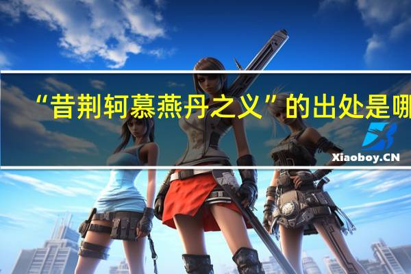 “昔荆轲慕燕丹之义”的出处是哪里