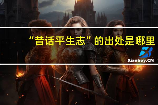 “昔话平生志”的出处是哪里