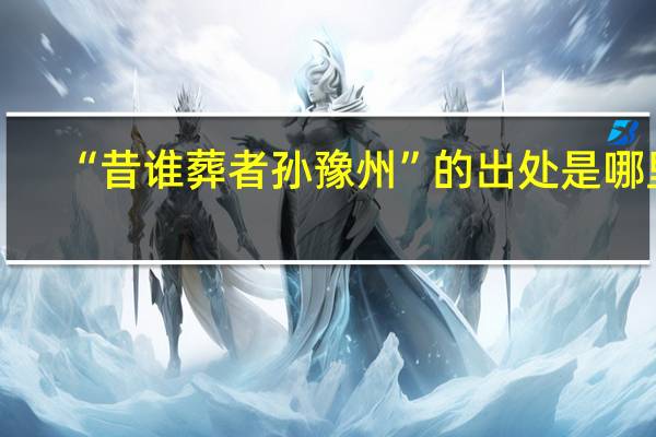 “昔谁葬者孙豫州”的出处是哪里
