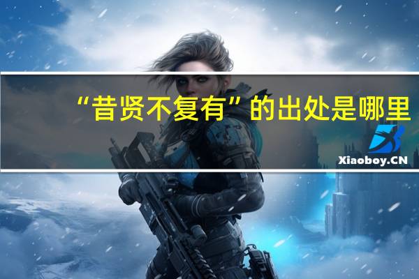 “昔贤不复有”的出处是哪里