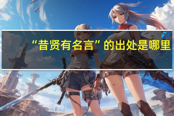“昔贤有名言”的出处是哪里