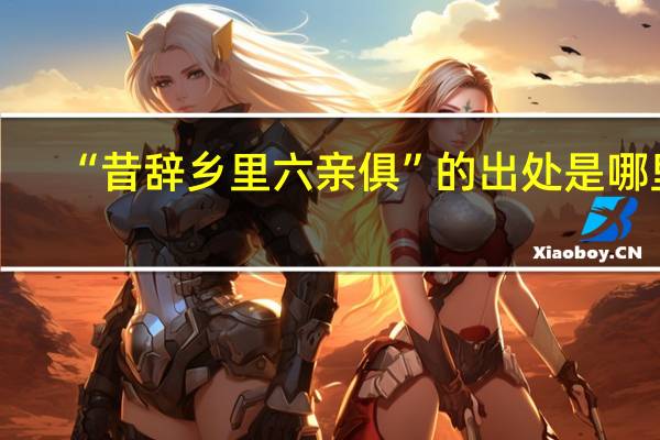 “昔辞乡里六亲俱”的出处是哪里