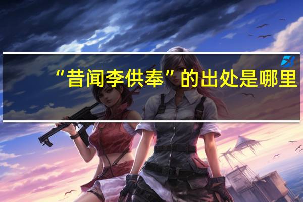 “昔闻李供奉”的出处是哪里