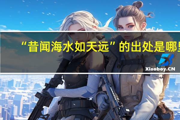 “昔闻海水如天远”的出处是哪里