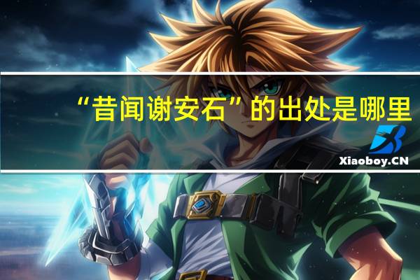 “昔闻谢安石”的出处是哪里