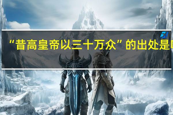 “昔高皇帝以三十万众”的出处是哪里