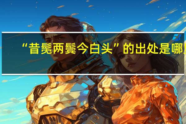 “昔髧两鬓今白头”的出处是哪里
