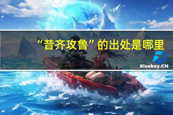 “昔齐攻鲁”的出处是哪里