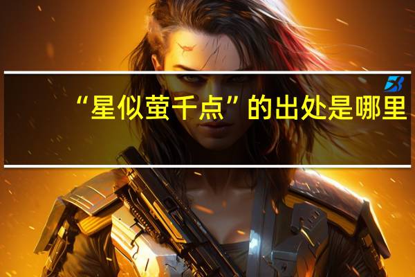 “星似萤千点”的出处是哪里