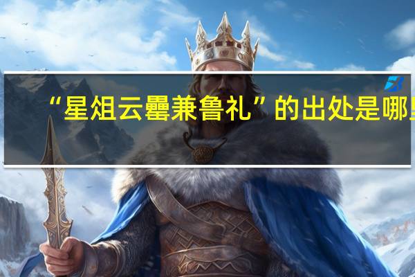 “星俎云罍兼鲁礼”的出处是哪里