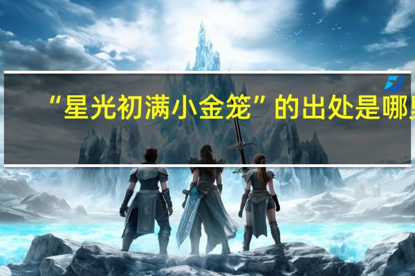 “星光初满小金笼”的出处是哪里