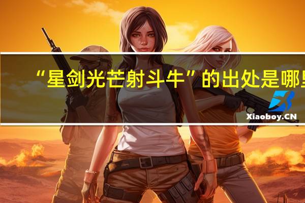 “星剑光芒射斗牛”的出处是哪里