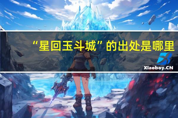 “星回玉斗城”的出处是哪里