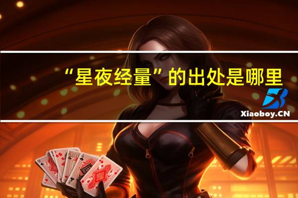 “星夜经量”的出处是哪里