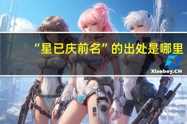 “星已庆前名”的出处是哪里