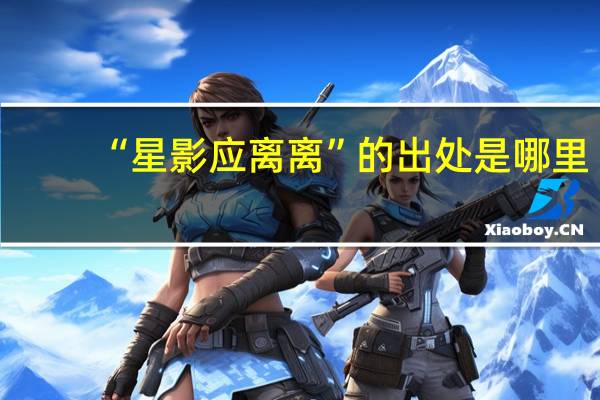 “星影应离离”的出处是哪里
