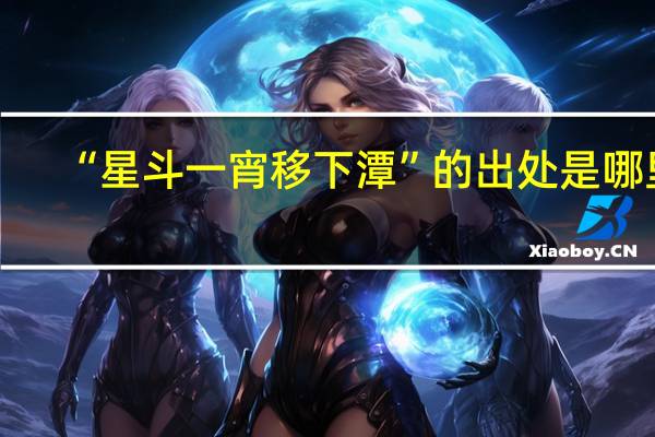 “星斗一宵移下潭”的出处是哪里