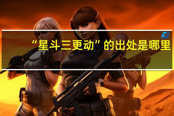 “星斗三更动”的出处是哪里