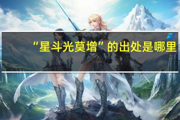 “星斗光莫增”的出处是哪里
