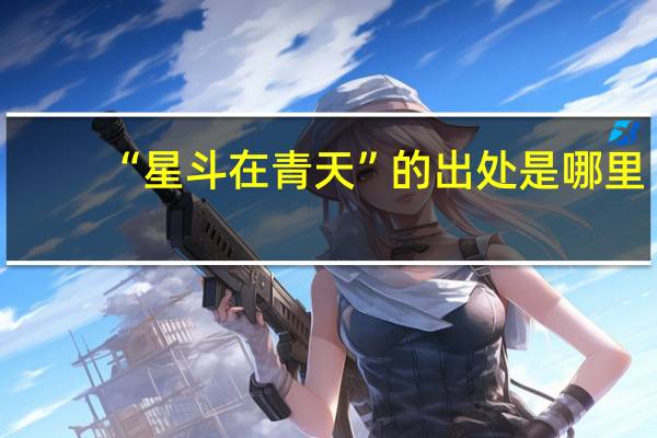 “星斗在青天”的出处是哪里