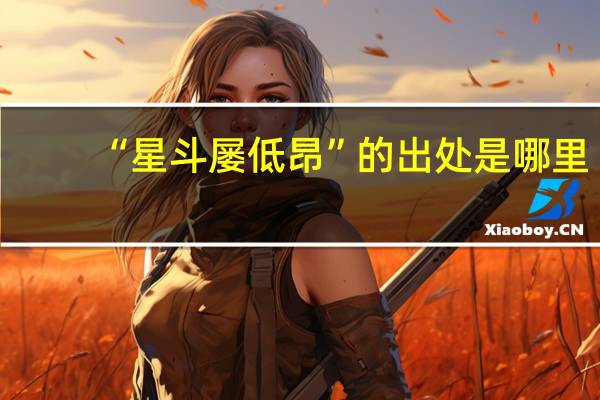 “星斗屡低昂”的出处是哪里