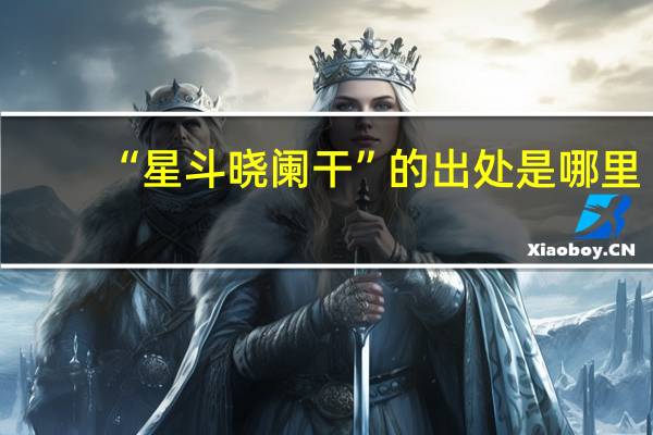 “星斗晓阑干”的出处是哪里