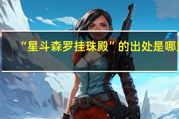 “星斗森罗挂珠殿”的出处是哪里