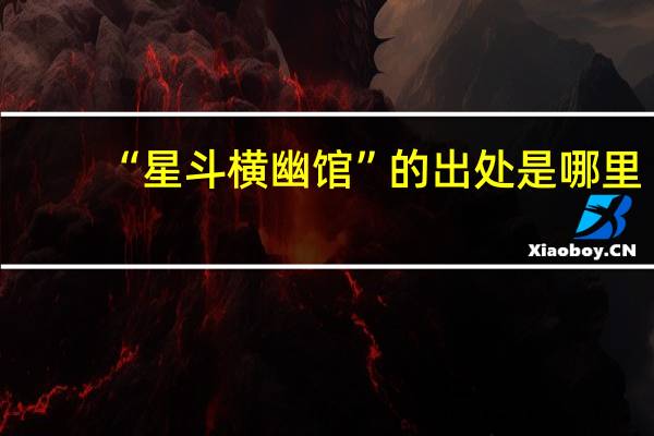 “星斗横幽馆”的出处是哪里