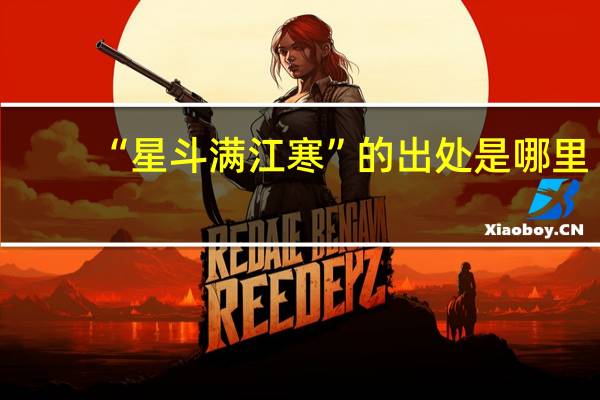 “星斗满江寒”的出处是哪里